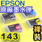 EPSON 143 原廠墨水匣(1組)T1431 T1432 T1433 T1434