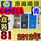 HP C4951A原廠噴頭+列印頭清潔組(NO.81)-青(盒裝版)(2012年07月)HP DesignJet 5000/5500