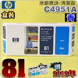HP C4951AtQY+CLYM(NO.81)-C(˪)(2012~07)HP DesignJet 5000/5500