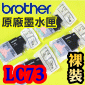 BROTHER LC73 BK C M Y原廠墨水匣(一組)(LC-73)裸裝