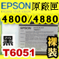 EPSON T6051原廠墨水匣【照片黑】(110ml裸裝)(2015年12月)(亮黑色/PHOTO BLACK) EPSON STYLUS PRO 4800/4880