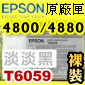 EPSON T6059原廠墨水匣【淡淡黑】(110ml裸裝)(2016年01月)(超淡黑/LIGHT LIGHT BLACK) EPSON STYLUS PRO 4800/4880