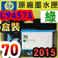 HP NO.70  C9457A ijtX-(2015~06)(Green)DesignJet Z3100 Z3200