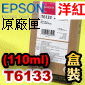 EPSON T6133原廠墨水匣【洋紅】(110ml盒裝)(2018年08月)(紅/MAGENTA) EPSON STYLUS PRO 4400/4450