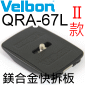 Velbon 快拆板 QRA-67L Shoe(QB-667L)(第二版)