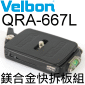 Velbon 快拆板組 QRA-667L(黑色)