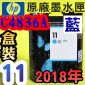 HP NO.11 C4836A 【藍】原廠墨水匣-盒裝(2018年11月)