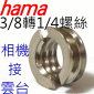 3/8轉1/4螺絲帽(相機連接雲台用)-德國hama