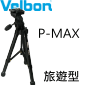 Velbon P-MAX 旅遊輕巧型(PMAX)