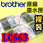 BROTHER LC663 BK C M Y 原廠墨水匣(含原廠晶片)(一組)裸裝 MFC-J2320 MFC-J2720