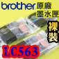 BROTHER LC563 BK C M Y 原廠墨水匣(含原廠晶片)(一組)裸裝 MFC-J2310 J2510 J3520 J3720