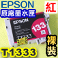 EPSON T1333 【紅】原廠墨水匣-裸裝(133系列)(原廠料號：T133350)