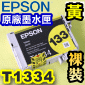 EPSON T1334 【黃】原廠墨水匣-裸裝(133系列)(原廠料號：T133450)