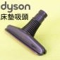 Dyson 戴森原廠床墊吸頭、塵蟎吸頭Mattress tool 【Part No.908887-02】