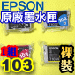 EPSON 103 原廠墨水匣(1組)(T1031黑 T1032藍 T1033紅 T1034黃)