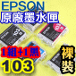 EPSON 103 原廠墨水匣(1組+1黑)(T1031黑兩顆 T1032藍 T1033紅 T1034黃)