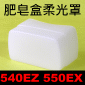 肥皂盒柔光罩(CANON 540EZ 550EX)(方盒柔光罩)