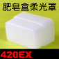 肥皂盒柔光罩(Canon 420EX)(方盒柔光罩)