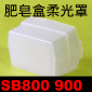 肥皂盒柔光罩(Nikon SB800/SB900)(方盒柔光罩)