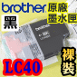 BROTHER LC40 BK原廠墨水匣【黑】(LC-40)裸裝