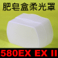 肥皂盒柔光罩(Canon 580EX)(EX II)(方盒柔光罩)