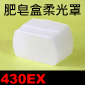 肥皂盒柔光罩(Canon 430EX)(方盒柔光罩)