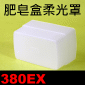 肥皂盒柔光罩(Canon 380EX)(方盒柔光罩)