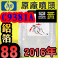 HP C9381A原廠噴頭(NO.88)-黑黃【鋁箔盒裝】(2016年03月)