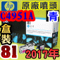 HP C4951A原廠噴頭+列印頭清潔組(NO.81)-青(盒裝版)(2017年09月)HP DesignJet 5000/5500