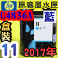 HP NO.11 C4836A 【藍】原廠墨水匣-盒裝(2017年03月)