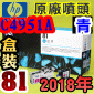 HP C4951A原廠噴頭+列印頭清潔組(NO.81)-青(盒裝版)(2018年04月)HP DesignJet 5000/5500