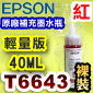 EPSON T6643 -tɥR~(r)(2017~06)iq40mlj