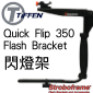 美國Tiffen Stroboframe QUICK-FLIP 350手持型閃燈輔助架(無影架)