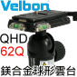 Velbon QHD-62Q 球形萬向雲台(圓旋鈕)
