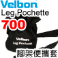Velbon Leg Pochette 700 腳架便攜套