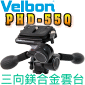 Velbon PHD-55Q 鎂合金三向雲台