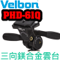 Velbon PHD-61Q 全鎂合金三向雲台