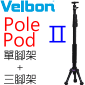 Velbon Pole Pod II 二代 單腳架+三腳架