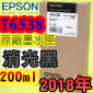 EPSON T6538 消光黑色-原廠墨水匣(200ml)-盒裝(2018年08月)(EPSON STYLUS PRO 4900)(MATTE BLACK)