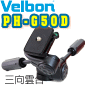 Velbon PH-G50D 三向雲台