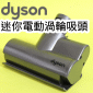 Dyson ˭tgAqʧlY([jɹԧlYBgAulYB qʹ蟎ɹԧlYBlY)Mini Motorized head iPart No.966086-01j