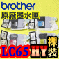 BROTHER LC65HY 原廠墨水匣(LC67HY) BK C M Y (高容量)(一組)(LC65-HY LC67-HY)裸裝