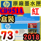 HP NO.73 CD951A 【紅】原廠墨水匣-盒裝(2018年12月)(Red)DesignJet  Z3200