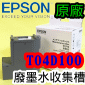 EPSON【原廠】廢墨收集盒 T04D1 T04D100 EWMB2 (L6170 L6190)
