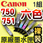 Canon 原廠墨水匣Pixma Ink PGI-750PGBK CLI-751BK CLI-751C CLI-751M CLI-751Y CLI-751GY