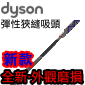 Dyson ˭tisD~[iljMulY(uʯU_lY-s)Reach Under TooliPart no. 966600-01j