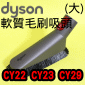 Dyson 戴森原廠軟質毛刷吸頭【大】Soft dusting brush(大毛刷、大軟毛、毛刷大吸頭)Cinetic Big Ball CY22 CY23 CY29 V4專用