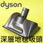 Dyson 戴森原廠深層地毯吸頭Zorb Groomer/Deep Carpet cleaning tool【Part No.902261-09】
