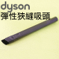 Dyson ˭tuʯU_lY Flexi crevice tooliPart No.917633-01j