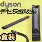 Dyson ˭timˡjuʯU_lY Flexi crevice tooliPart No.917633-01j
